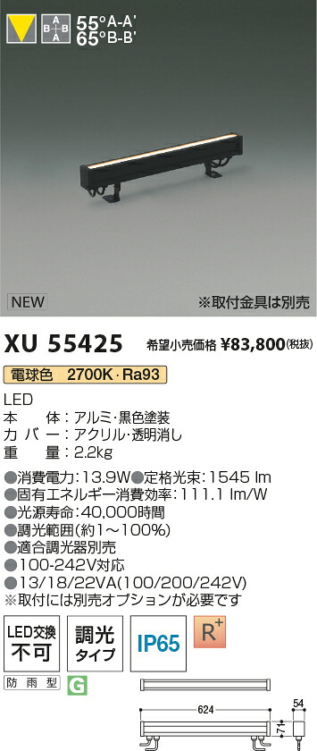 XU55425 コイズミ照明 防雨型LED間接照明 調光 電球色2700K【取付金具別売】【沖縄・離島配送不可】|タロトデンキ