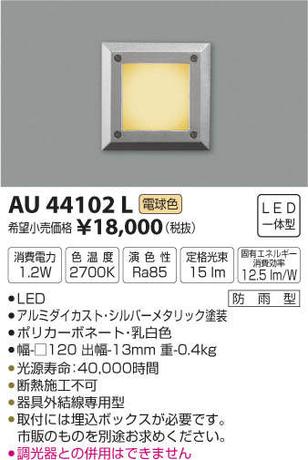AU44102L コイズミ照明 アウトドアフットライト(LED、1.2W、電球色)