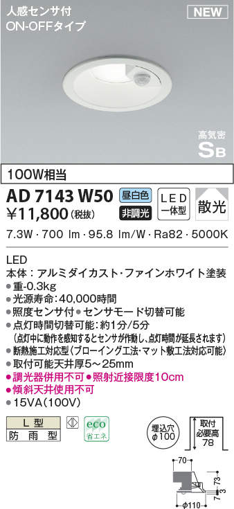 楽天市場】AD7142W50 コイズミ照明 人感センサー付LEDダウンライト