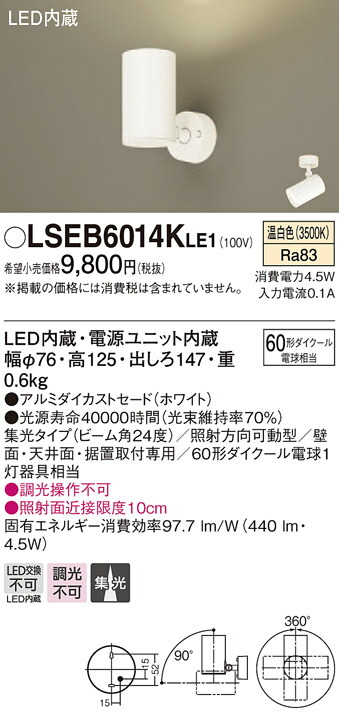 LSEB6014KLE1 パナソニック 住宅照明 LEDスポットライト[LSシリーズ](4.5W、集光タイプ、温白色)【LGS1020VLE1同等品】