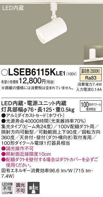 楽天市場】【3/22まで最大500円クーポン】LSEB6013KLE1 パナソニック 住宅照明 LEDスポットライト[LSシリーズ](7.4W、拡散 タイプ、温白色) : タロトデンキ