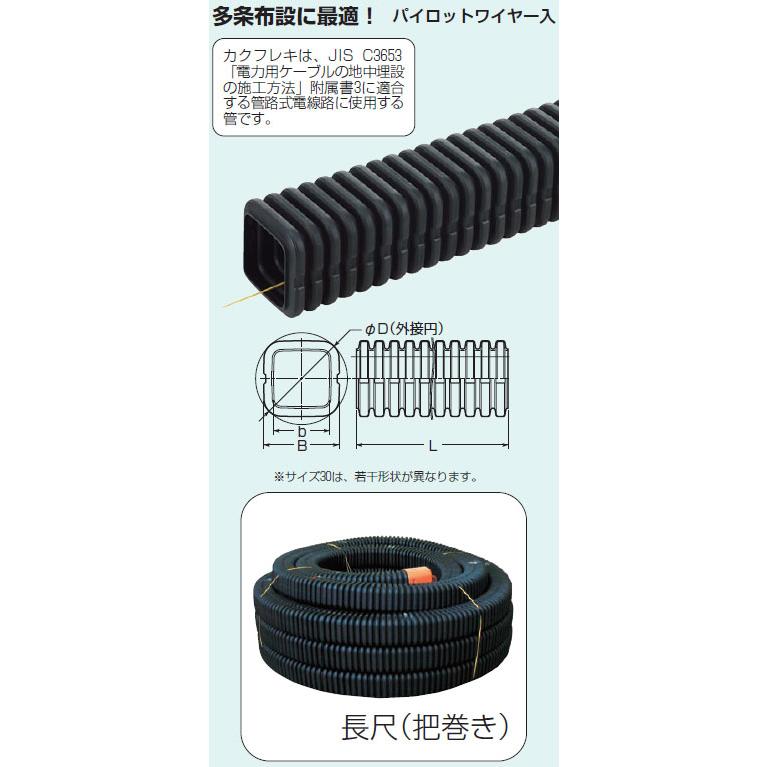 KFEP-30L 未来工業 カクフレキ(50m)