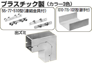 PDDS-1020 未来工業 可塑性物質導管用合わせ目(出ズミ・1020型)薄墨色