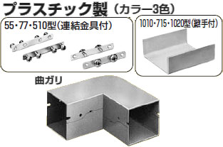 PDMS-1020W 未来工業 プラスチックダクト用 ジョイント(曲ガリ・1020型)カベ白｜タロトデンキ