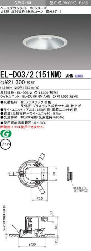 EL-D03/2(151NM)AHN 三菱照明 LEDダウンライト(φ125、12W、昼白色)