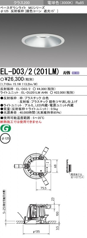 EL-D03/2(201LM)AHN 三菱照明 LEDダウンライト(φ125、15.1W、電球色) 8,241円