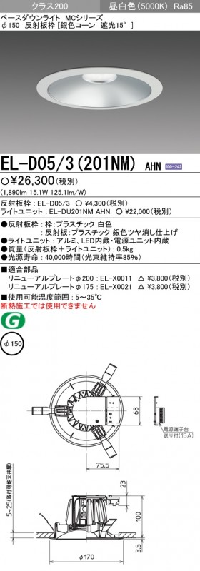 EL-D05/3(201NM)AHN 三菱照明 LEDダウンライト(φ150、15.1W、昼白色)