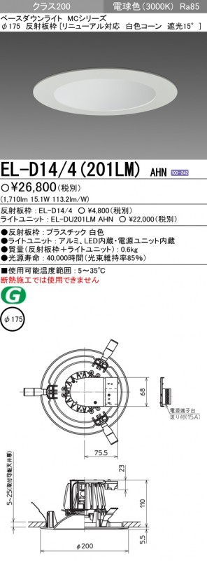 EL-D14/4(201LM)AHN 三菱照明 LEDダウンライト(φ175、15.1W、電球色)|タロトデンキ