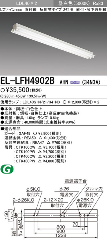 EL-LFH4902BAHN(34N3A) 三菱 直付形LEDベースライト[3400lmタイプ](反射笠、2灯用、昼白色)