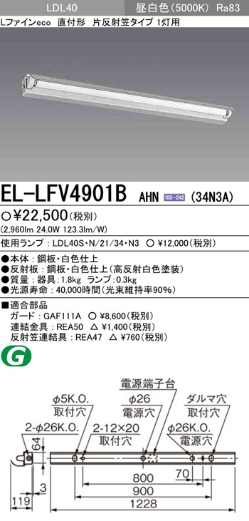 EL-LFV4901BAHN(34N3A) 三菱 直付形LEDベースライト[3400lmタイプ](片反射笠、1灯用、昼白色) 12,745円