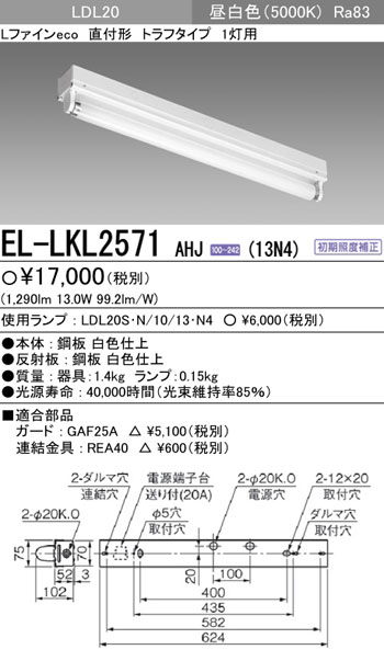 EL-LKL2571AHJ(13N4) 三菱照明 直管LEDベースライト(13W、直付型、トラフタイプ、1灯用)