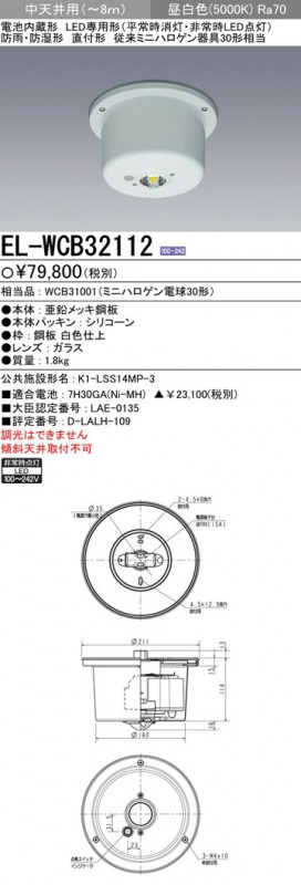 EL-WCB32112 三菱 非常用照明器具(直付形、防雨・防湿形、昼白色)|タロトデンキ