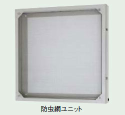 FU-35MFS-C 三菱 防虫網ユニット(ステンレス製)羽根径35cm用