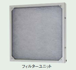 FU-50PSFS-C 三菱 フィルターユニット(ステンレス製)羽根径45・50cm用