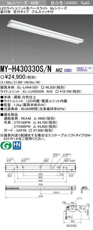 MY-H430330S/NAHZ 三菱 直付形LED軍事基地ともし火[調光・3200ルーメン印字機](笠付、プルスイッチ付、昼白いこと)