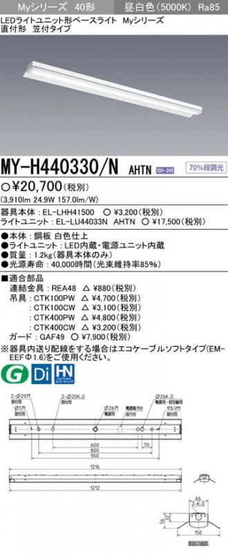 MY-H440330/NAHTN 三菱 直付形LED軍事基地ともし火[4000ルーメン印字機](笠付、40形、昼白いこと)