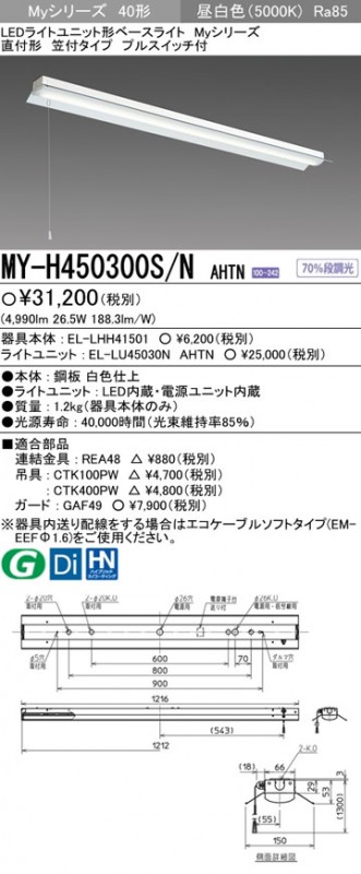 MY-H450300S/NAHTN 三菱 直付形LEDベースライト[省電力・5200lmタイプ](笠付、プルスイッチ付、昼白色)