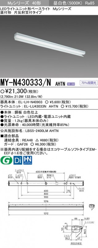 MY-N430333/NAHTN 三菱 直付形LEDベースライト[3200lmタイプ](片反射笠付、昼白色)｜タロトデンキ