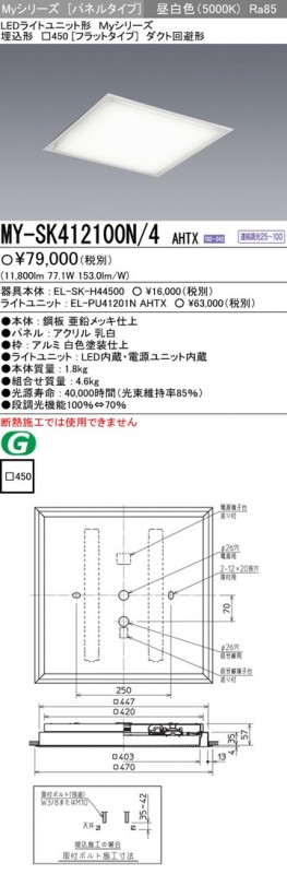 MY-SK412100N/4AHTX 三菱 LEDスクエアライト(埋込形、ダクト回避形、77.1W、昼白色)
