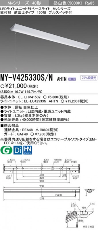 MY-V425330S/NAHTN 三菱 直付形LED軍事基地ともし火[2500ルーメン印字機](逆富士、プルスイッチ付、昼白いこと)