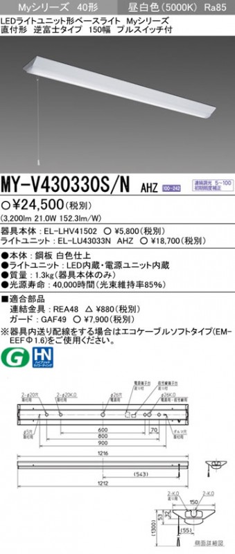 MY-V430330S/NAHZ 三菱 直付形LEDベースライト[調光・3200lmタイプ](逆富士、プルスイッチ付、昼白色)｜タロトデンキ
