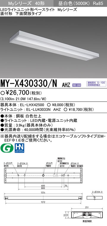 MY-X430330/NAHZ 三菱 直付形LEDベースライト[調光・3200lmタイプ](下面開放、昼白色)