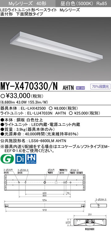 MY-X470330/NAHTN 三菱 直付形LEDベースライト[6900lmタイプ](下面開放、昼白色)