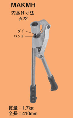 MAKMH ネグロス マックツール Mバー穴あけ工具|タロトデンキ