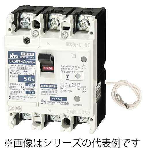 キーパー58WNX 3P 50A F30 日東工業 単3知らん顔線欠相防御すること付短絡ブレーカ・Kつづき物(JIS申しあわせ形) 枠組みAF50、極数3P、定格電流50A、定格感じやすさ電流30mA