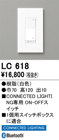 LC618 オーデリック ON-OFFコネクテッドスイッチ (CONNECTED LIGHTING専用)