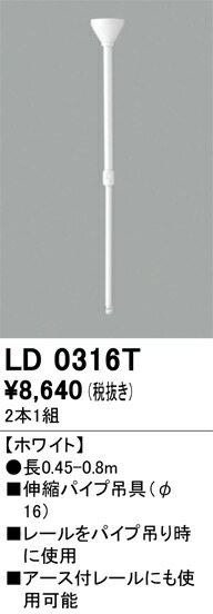 LD0316T オーデリック ライティングレール用 伸縮パイプ吊り具(長さ0.45～0.8m)