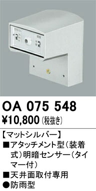 OA075548 オーデリック 明暗センサ[天井面用]