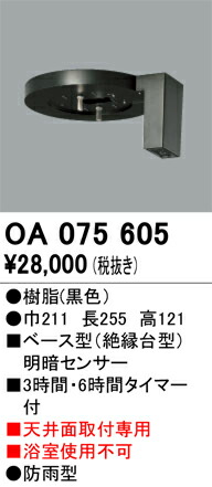 OA075605 オーデリック ベース型明暗センサ