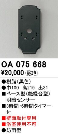 OA075668 オーデリック ベース型明暗センサー