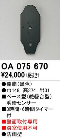 OA075670 オーデリック ベース型明暗センサ