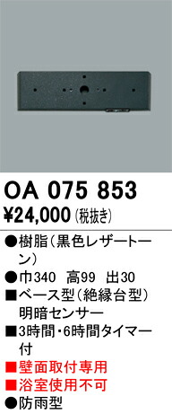 OA075853 オーデリック ベース型明暗センサ