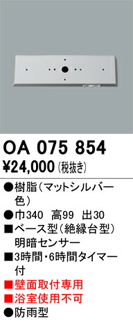 OA075854 オーデリック ベース型明暗センサ｜タロトデンキ