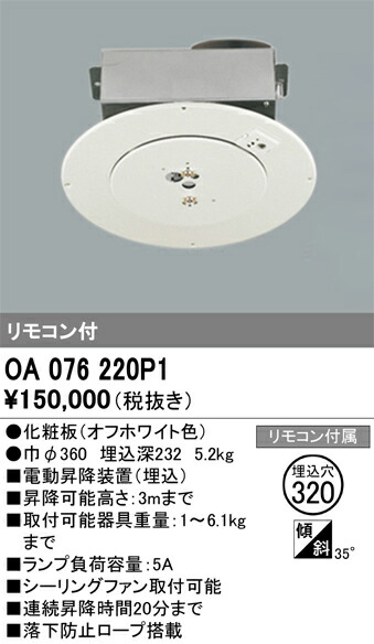 OA076220P1 オーデリック 電動昇降作りつける(初っ切り能力のある物の具掛け目6.1kgまで)