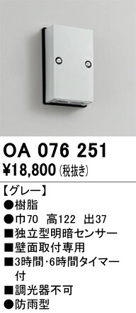 OA076251 オーデリック 独立独行型明暗検知器[壁面用]
