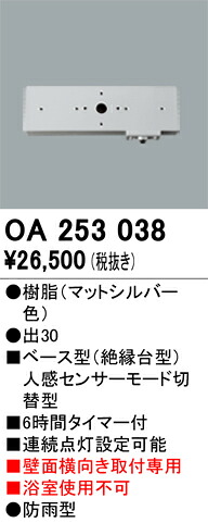 OA253038 オーデリック ベース型人感センサー(モード切替型)