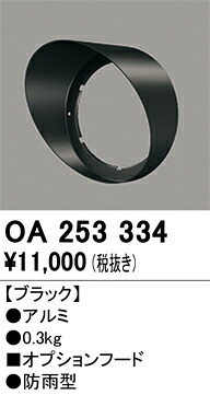 OA253334 オーデリック LEDスポットライト用フード