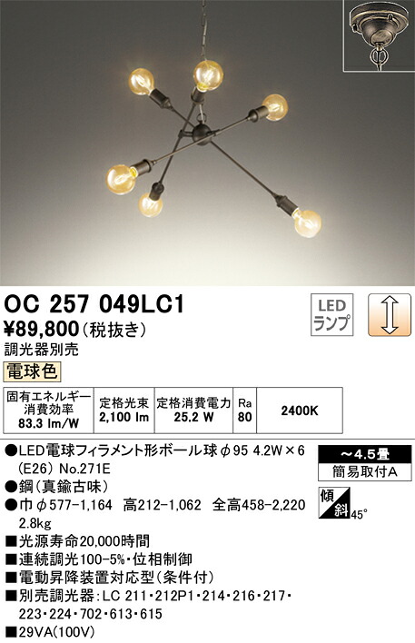 OC257049LC1 オーデリック LEDシャンデリア[調光型](～4.5畳、電球色)