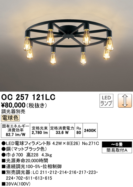 OC257121LC オーデリック LEDシャンデリア 調光 〜6畳 電球色 当店だけの限定モデル