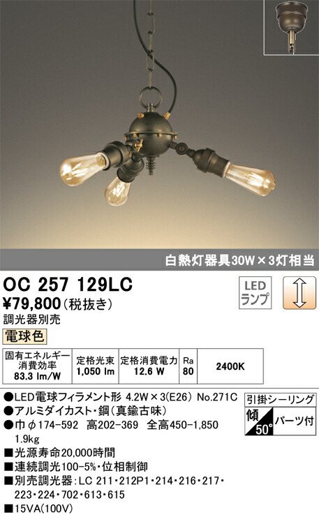 OC257129LC オーデリック LEDシャンデリア[調光型](12.6W、電球色)