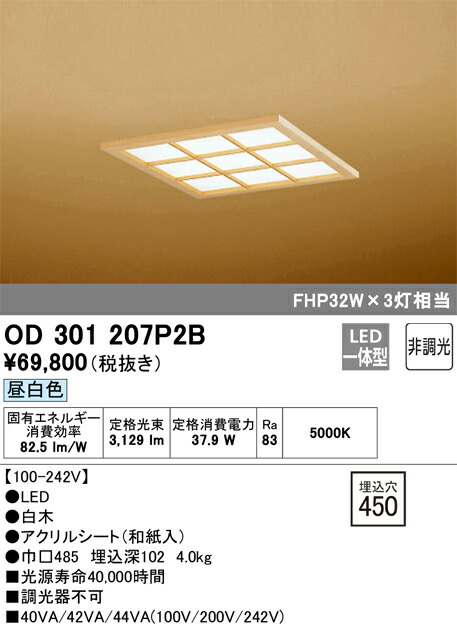 OD301207P2B オーデリック 和風LEDダウンライト(37.9W、昼白色)