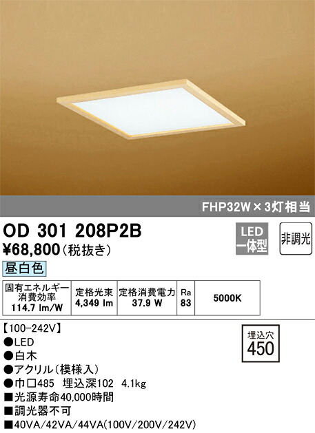 OD301208P2B オーデリック 和風LEDダウンライト(37.9W、昼白色)｜タロトデンキ