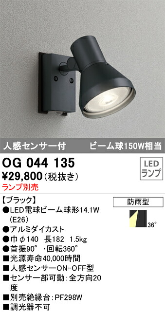OG044135 オーデリック 注目の的人感検出器付