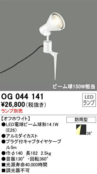 OG044141 オーデリック 屋外用LEDスポットライト