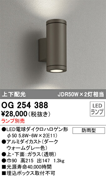 OG254388 オーデリック LEDポーチライト(ランプ別売)｜タロトデンキ