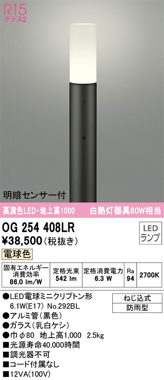 OG254408LR オーデリック 明暗センサー付 LEDガーデンライト 地上高1000 電球色